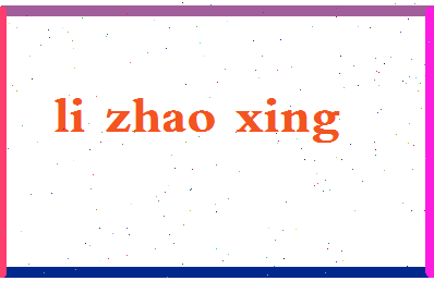 「李肇星」姓名分数93分-李肇星名字评分解析-第2张图片