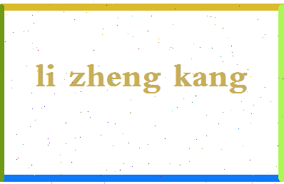 「李正康」姓名分数82分-李正康名字评分解析-第2张图片