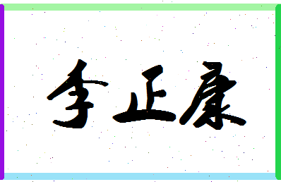 「李正康」姓名分数82分-李正康名字评分解析-第1张图片