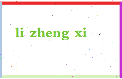 「李正曦」姓名分数85分-李正曦名字评分解析-第2张图片