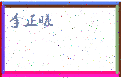 「李正曦」姓名分数85分-李正曦名字评分解析-第4张图片