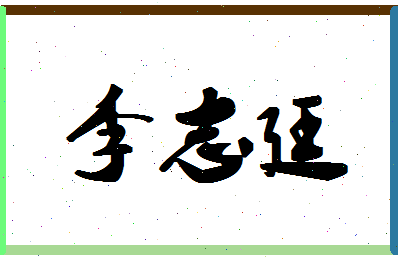 「李志廷」姓名分数77分-李志廷名字评分解析