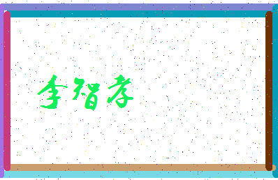 「李智孝」姓名分数69分-李智孝名字评分解析-第4张图片