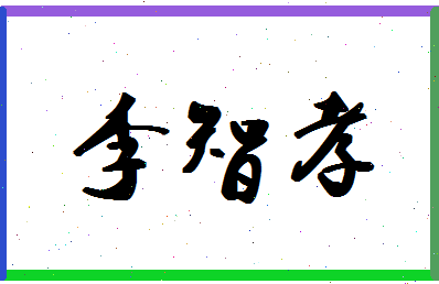 「李智孝」姓名分数69分-李智孝名字评分解析