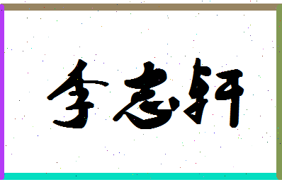 「李志轩」姓名分数90分-李志轩名字评分解析-第1张图片