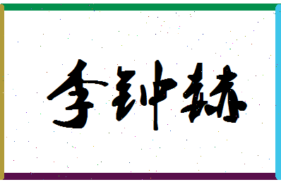 「李钟赫」姓名分数98分-李钟赫名字评分解析-第1张图片