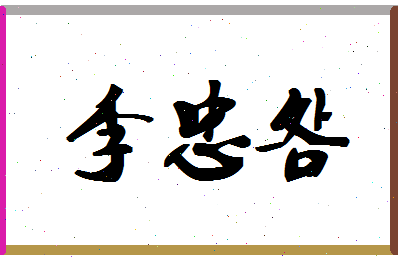 「李忠明」姓名分数98分-李忠明名字评分解析-第1张图片