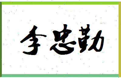 「李忠勤」姓名分数93分-李忠勤名字评分解析-第1张图片