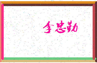 「李忠勤」姓名分数93分-李忠勤名字评分解析-第4张图片