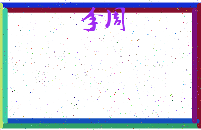 「李周」姓名分数87分-李周名字评分解析-第3张图片