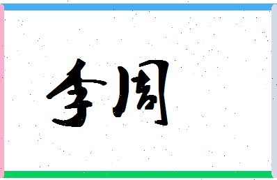 「李周」姓名分数87分-李周名字评分解析-第1张图片