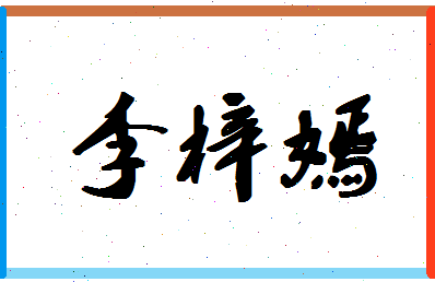 「李梓嫣」姓名分数98分-李梓嫣名字评分解析-第1张图片