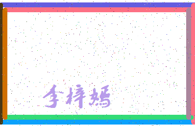 「李梓嫣」姓名分数98分-李梓嫣名字评分解析-第3张图片