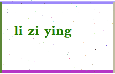 「李紫滢」姓名分数88分-李紫滢名字评分解析-第2张图片