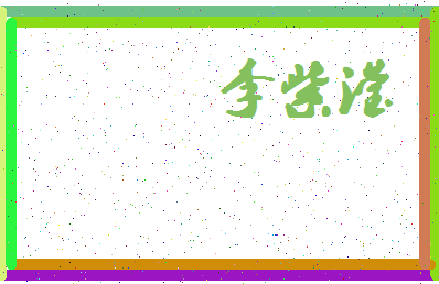 「李紫滢」姓名分数88分-李紫滢名字评分解析-第4张图片