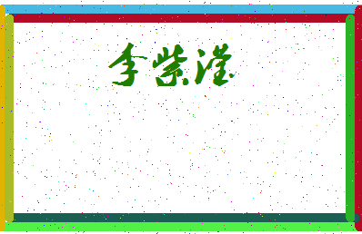 「李紫滢」姓名分数88分-李紫滢名字评分解析-第3张图片