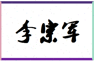 「李宗军」姓名分数98分-李宗军名字评分解析