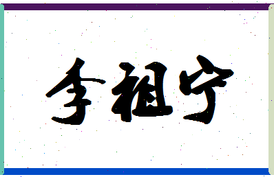 「李祖宁」姓名分数93分-李祖宁名字评分解析-第1张图片