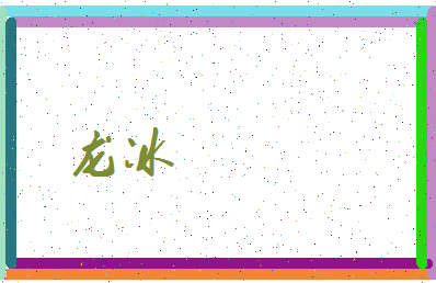 「龙冰」姓名分数74分-龙冰名字评分解析-第3张图片