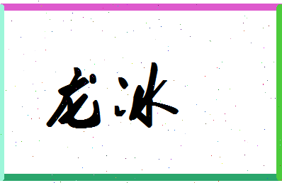 「龙冰」姓名分数74分-龙冰名字评分解析-第1张图片