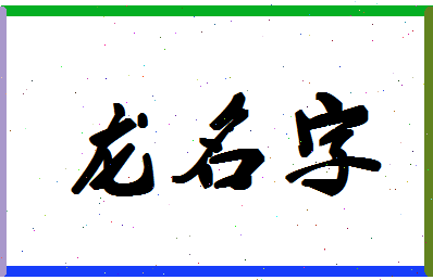 「龙名字」姓名分数64分-龙名字名字评分解析