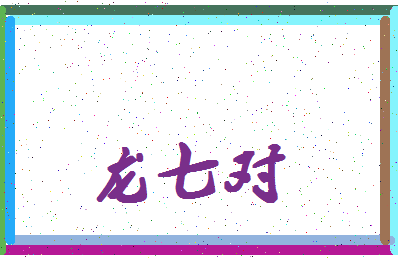 「龙七对」姓名分数98分-龙七对名字评分解析-第4张图片