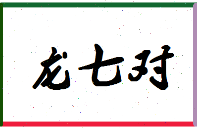 「龙七对」姓名分数98分-龙七对名字评分解析-第1张图片