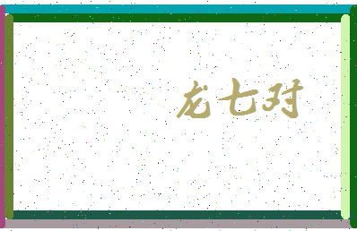 「龙七对」姓名分数98分-龙七对名字评分解析-第3张图片