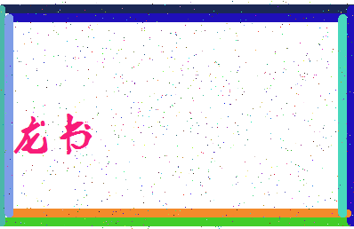 「龙书」姓名分数82分-龙书名字评分解析-第3张图片