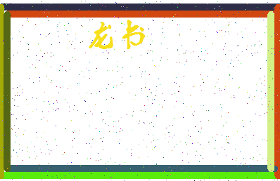 「龙书」姓名分数82分-龙书名字评分解析-第4张图片