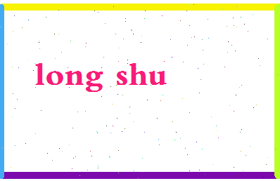 「龙书」姓名分数82分-龙书名字评分解析-第2张图片