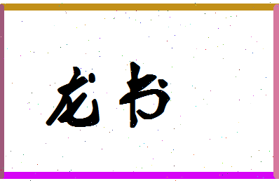 「龙书」姓名分数82分-龙书名字评分解析-第1张图片