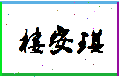 「楼安琪」姓名分数82分-楼安琪名字评分解析