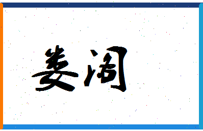「娄阁」姓名分数80分-娄阁名字评分解析-第1张图片