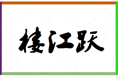 「楼江跃」姓名分数71分-楼江跃名字评分解析-第1张图片