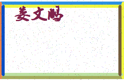 「娄文鹏」姓名分数73分-娄文鹏名字评分解析-第4张图片