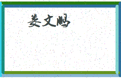 「娄文鹏」姓名分数73分-娄文鹏名字评分解析-第3张图片
