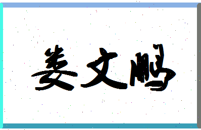 「娄文鹏」姓名分数73分-娄文鹏名字评分解析-第1张图片
