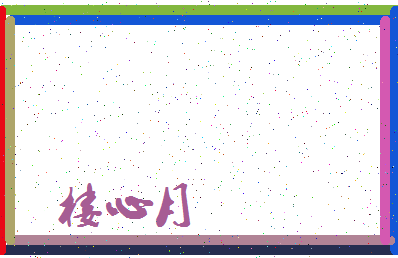 「楼心月」姓名分数82分-楼心月名字评分解析-第3张图片