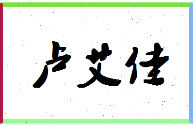 「卢艾佳」姓名分数93分-卢艾佳名字评分解析