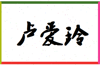 「卢爱玲」姓名分数93分-卢爱玲名字评分解析