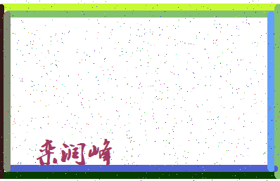 「栾润峰」姓名分数85分-栾润峰名字评分解析-第4张图片