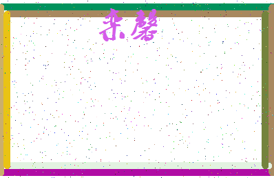 「栾馨」姓名分数88分-栾馨名字评分解析-第3张图片