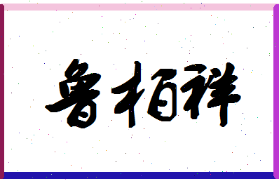 「鲁柏祥」姓名分数95分-鲁柏祥名字评分解析