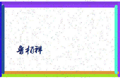 「鲁柏祥」姓名分数95分-鲁柏祥名字评分解析-第4张图片