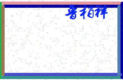 「鲁柏祥」姓名分数95分-鲁柏祥名字评分解析-第3张图片