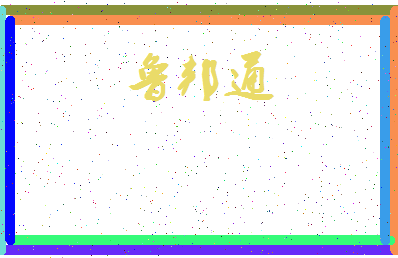 「鲁邦通」姓名分数88分-鲁邦通名字评分解析-第3张图片