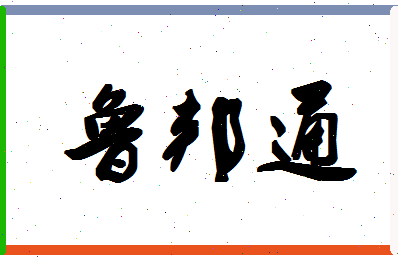 「鲁邦通」姓名分数88分-鲁邦通名字评分解析