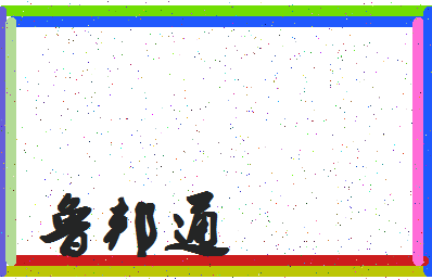 「鲁邦通」姓名分数88分-鲁邦通名字评分解析-第4张图片