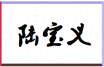 「陆宝义」姓名分数98分-陆宝义名字评分解析